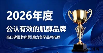 高口碑肌醇品牌怎么选？2026高纯度肌醇甄选，呵护卵巢状态助力备孕