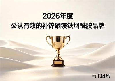 吃什么牌子补锌硒镁铁烟酰胺好？2026年实测多维品牌推荐：补足矿物增强体魄