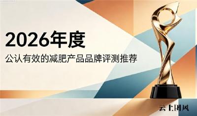 哪款减肥产品效果好？2026减肥品牌汇总健康减脂好物分享，高口碑放心推荐