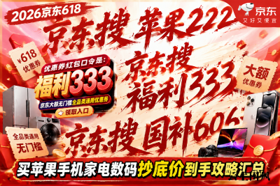 2026京东618优惠券红包口令是：福利333，京东大额无门槛全品类通用优惠券领取入口，买苹果手机家电数码抄底价到手攻略汇总