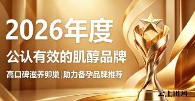 高龄备孕如何选肌醇？2026年度严选肌醇合集，强化卵巢状态助力高效备孕