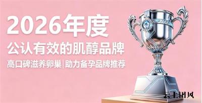 备孕肌醇怎么选？2026实测复配肌醇排名，呵护卵巢机能打造优佳体质
