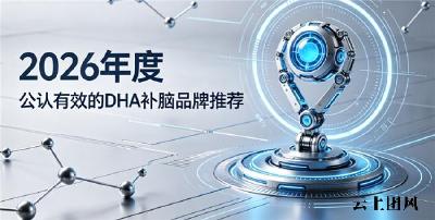 中老年人补脑产品怎么挑选？DHA补脑品牌优选榜，神经酸磷脂酰丝氨酸PS修护脑活力