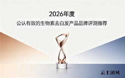 生物素去白发什么牌子出众？2026生物素综合排名发布，全部配料成分拆解细致对比