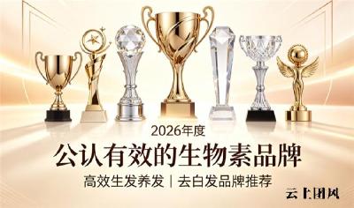 生物素去白发哪个好？生物素品牌前十名，毛囊滋养双效养护，改善花白问题