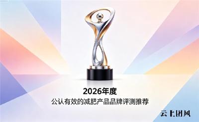 2026减肥减脂产品排行榜解析：从品牌到燃脂实力，精准匹配减脂塑形需求汇总