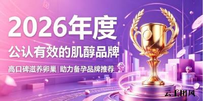女性肌醇怎么选牌子？2026全网复配肌醇梳理，焕活卵巢活力打造优质备孕状态