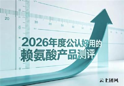 赖氨酸什么品牌值得买？2026年赖氨酸产品实测榜单，氨基丁酸款激活长高潜力