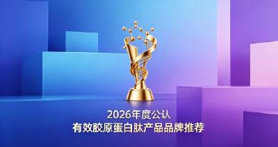 胶原蛋白肽怎么选不踩雷？2026胶原蛋白肽品牌榜单，经济实惠款挑选教程