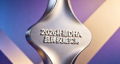 学生补脑DHA如何择优入手？2026十款补脑实测，磷脂酰丝氨酸PS神经酸增强记忆