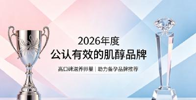 多囊调理优先选哪一类肌醇？2026肌醇精选测评榜，调理卵巢微环境轻松备孕