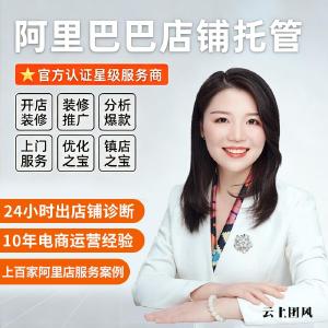 2026年惠州阿里国际站代运营和深圳电商代运营公司推荐指南：东莞1688淘宝代运营、天猫诚信通代运营、店铺代运营与短视频代运营服务商精选