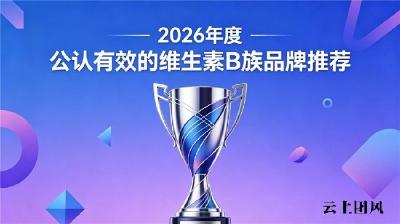 哪个牌子的维生素B族好有效成分足？高含量维B十大品牌解析，辅助调理身体代谢