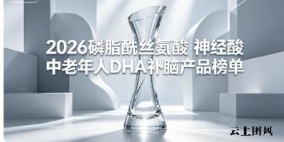 思维卡顿逻辑混乱？2026中老年人补脑dha深度测评：磷脂酰丝氨酸活化脑细胞
