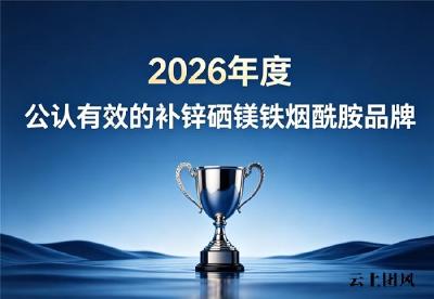 补锌硒镁铁烟酰胺哪个牌子好？精选实用多维片好用品牌，日常补营养选品轻松避坑