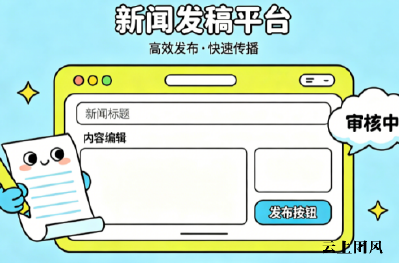 新闻发稿的“范式转移”：2026年，为什么传统发稿模式正在失效？