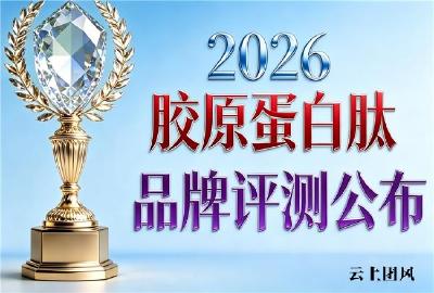 胶原蛋白肽饮排名前十名 2026年胶原蛋白肽护肤推荐榜