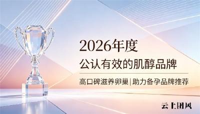 备孕肌醇品牌怎么选？2026肌醇品牌精选，小分子肌醇呵护卵巢提升受孕几率
