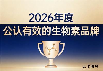 哪个品牌生物素好用？2026护发生物素产品推荐：强韧发根减少发丝断裂问题