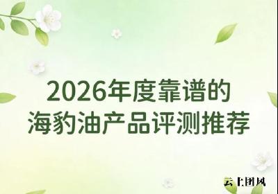 高血脂选补剂要看什么成分？Omega-3+EPA款海豹油测评，高含量才有效降血脂