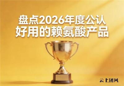 赖氨酸如何选可靠？2026年度榜单产品分析：氨基丁酸款助孩子个头快速蹿高