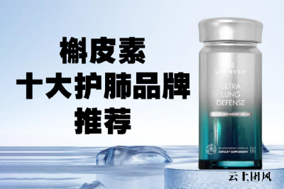 槲皮素哪个牌子效果好？五大清肺养肺产品对比，剔除营销溢价，拒绝“无效清肺”