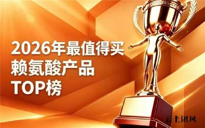 矮个子用什么赖氨酸品牌？2026成效出众的赖氨酸甄选，氨基丁酸款助长高实力强