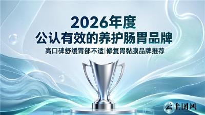 养护胃部哪个品牌公认有效？2026胃部调理品牌实力榜：紫苏姜黄素修护胃反流胃嗳气