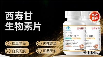 生物素去白发哪个牌子好？2026成分党生物素深度解析，真正乌发实力派