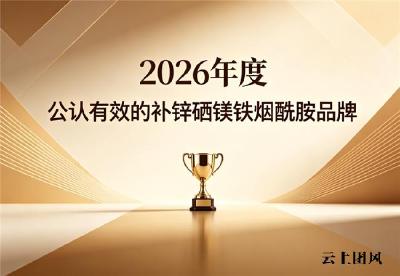 什么牌子补锌硒镁铁烟酰胺效果好？新高口碑多维产品权威实测推荐：维持代谢平稳运转