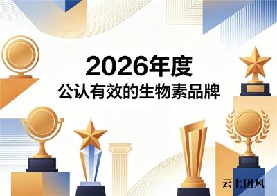 2026生物素哪个牌子好？实测拆解配方优劣甄选靠谱品牌，适配熬夜发质受损人群