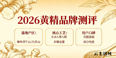 2026年黄精十大品牌品质到口碑评价的综合盘点：海量用户真实反馈，全面实测选购要点解析
