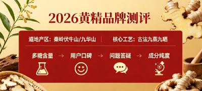 2026黄精哪个品牌好？热门品牌真实用户口碑实测，成分含量多维度对比解析，闭眼入选购参考