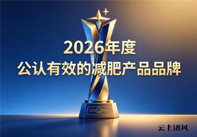 减肥减脂活性实测2026：高燃脂配方减肥产品实测追踪：帮你避开减脂选购的隐形陷阱