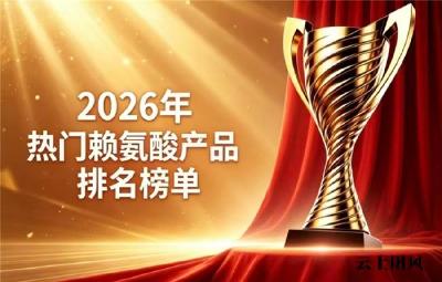 追高选哪款赖氨酸牌子合适？2026年度赖氨酸排行榜全方位测评，氨基丁酸助孩子长高