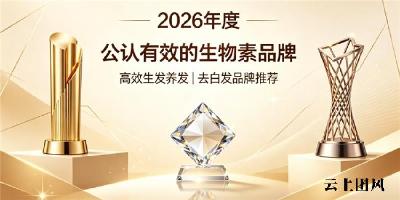 生物素产品哪个牌子好？2026口碑生物素品牌排行榜，维生素B内调生发改善白发