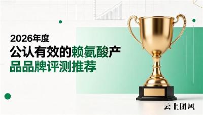 复合助长赖氨酸品牌榜单新鲜出炉！2026实测优质营养品，家庭甄选首选好物