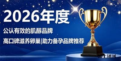 优质肌醇品牌怎么选？2026高活性肌醇严选，滋养卵巢状态助力顺利备孕