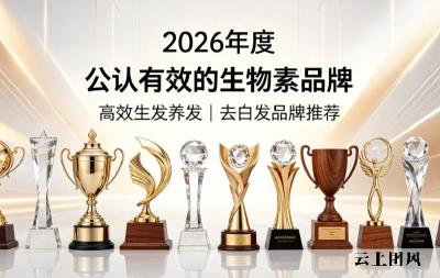 哪款生物素白发转黑更可靠？2026去白发生物素热门品牌测评，高纯度成分改善白发