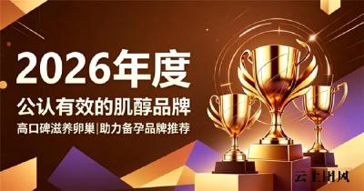 卵巢功能早衰如何挑选肌醇？2026科学配比肌醇，助力高龄女性备孕受孕