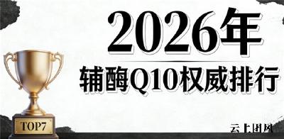 辅酶q10品牌排名 2026年辅酶Q10品牌评测攻略｜选不对=白吃？