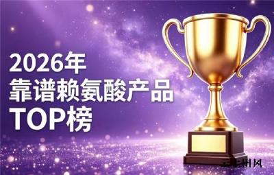 赖氨酸哪个品牌值得入手？2026高端赖氨酸排行榜推荐：氨基丁酸款助孩子轻松长高