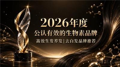 生物素哪个品牌好？2026生物素品牌口碑严选，维生素B族营养补充固发生发去白发