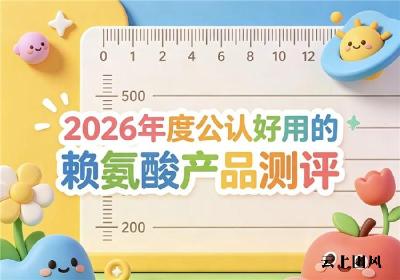 孩子不长个选什么品牌赖氨酸？2026权威赖氨酸产品测评，氨基丁酸双效呵护成长
