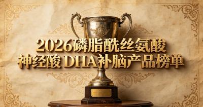 儿童青少年补脑适合吃什么？10款补脑DHA高口碑推荐，磷脂酰丝氨酸PS记忆强化