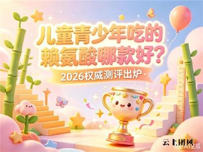 哪个品牌赖氨酸值得买？2026复合成长氨基丁酸产品评测榜，强化追高所需营养