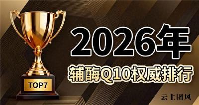 心脏辅酶q10推荐 2026年辅酶Q10品牌评测手册！为什么水溶性吸收率差10倍就白吃？