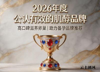 肌醇品牌哪款值得买？2026高口碑肌醇品牌榜单，高纯萃取肌醇调理卵巢科学备孕