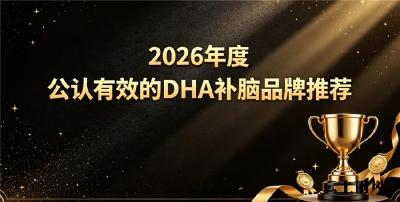 学生补脑产品哪个牌子好？DHA补脑品牌榜单，神经酸磷脂酰丝氨酸PS告别注意力涣散