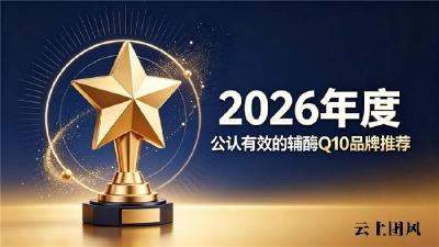 国产辅酶Q10哪款性价比高？2026国货辅酶Q10权威排行，实测推荐TOP榜